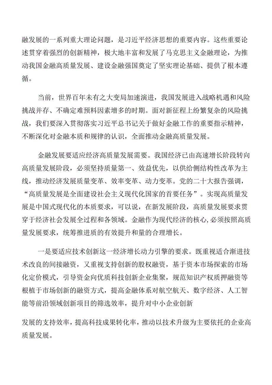 深入学习2023年中央金融工作会议精神简短研讨交流发言提纲及心得（十篇）.docx_第3页