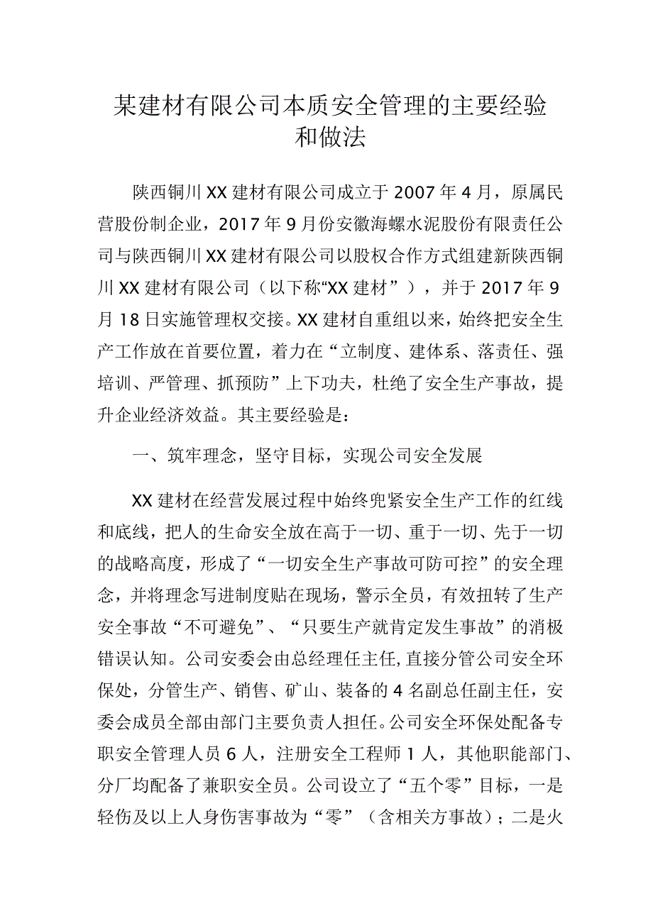 某建材有限公司本质安全管理的主要经验和做法.docx_第1页