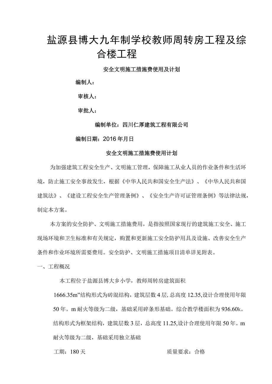 安全文明施工措施费使用及计划.docx_第1页