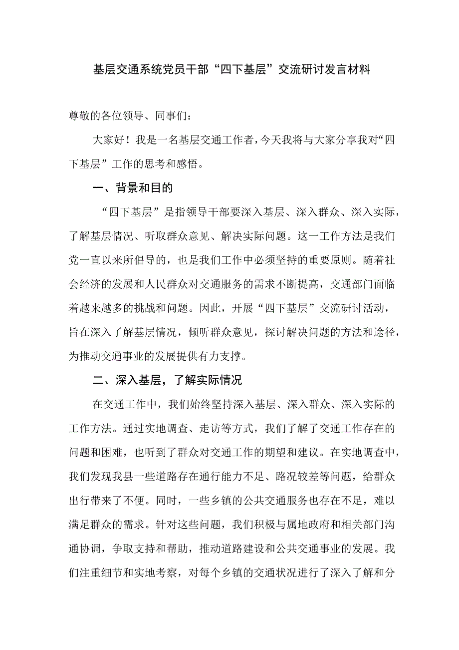 基层交通系统党员干部“四下基层”交流研讨发言材料.docx_第1页