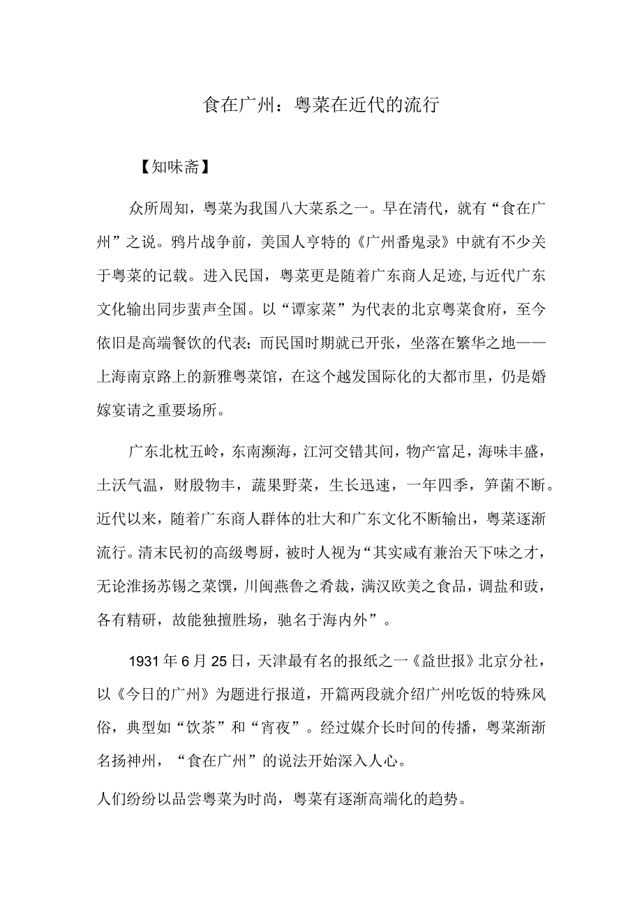 食在广州：粤菜在近代的流行.docx_第1页