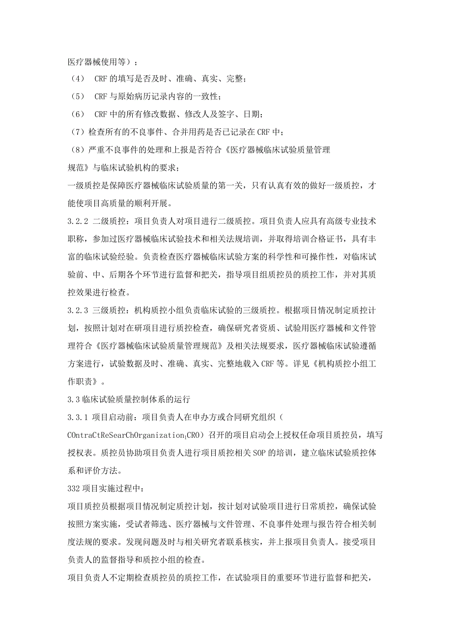 医疗器械临床试验质量控制体系.docx_第2页