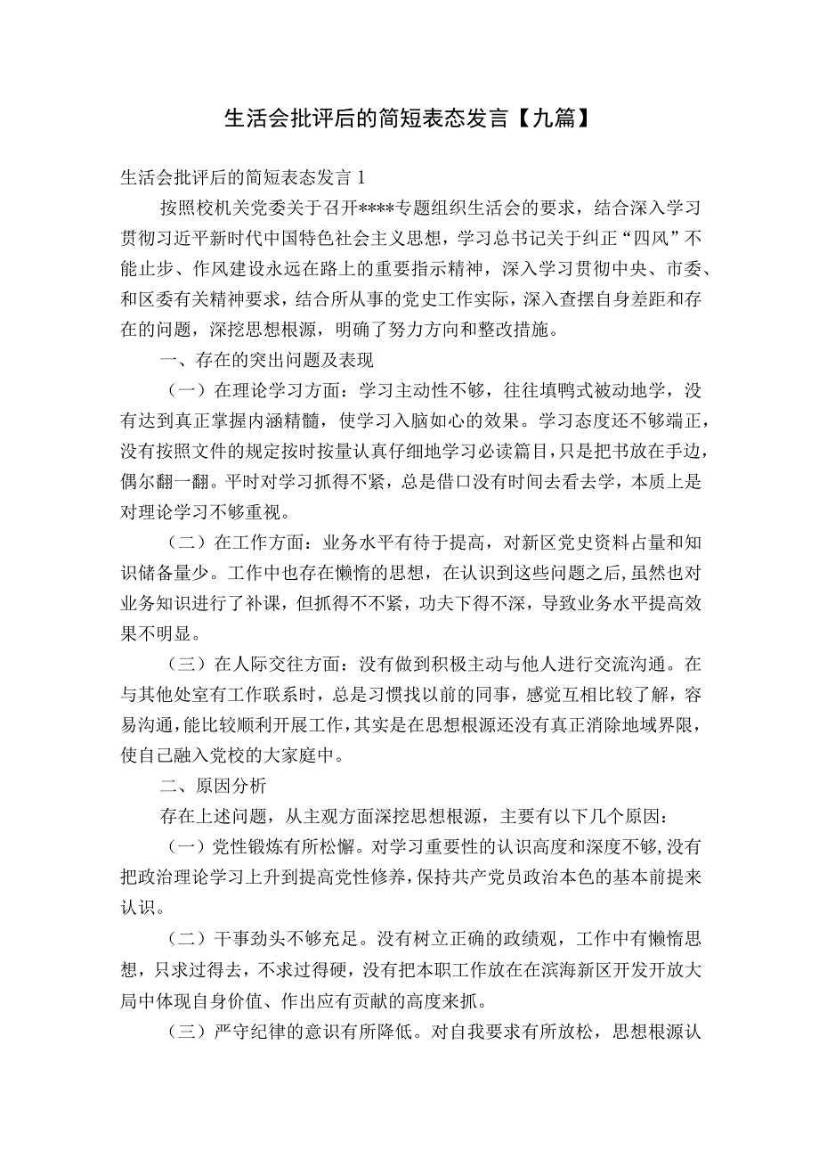 生活会批评后的简短表态发言【九篇】.docx_第1页