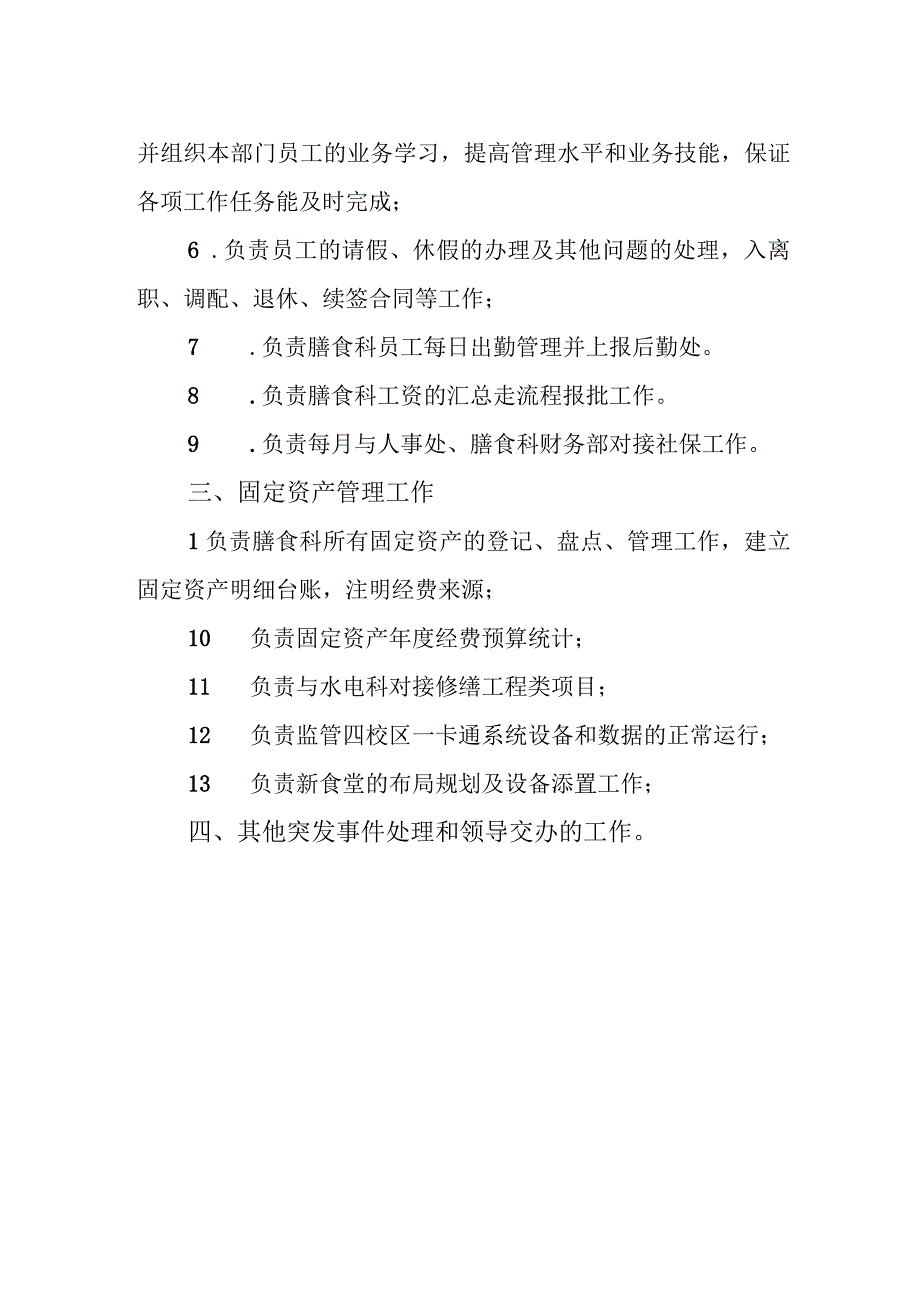 膳食科综合部工作职责.docx_第3页