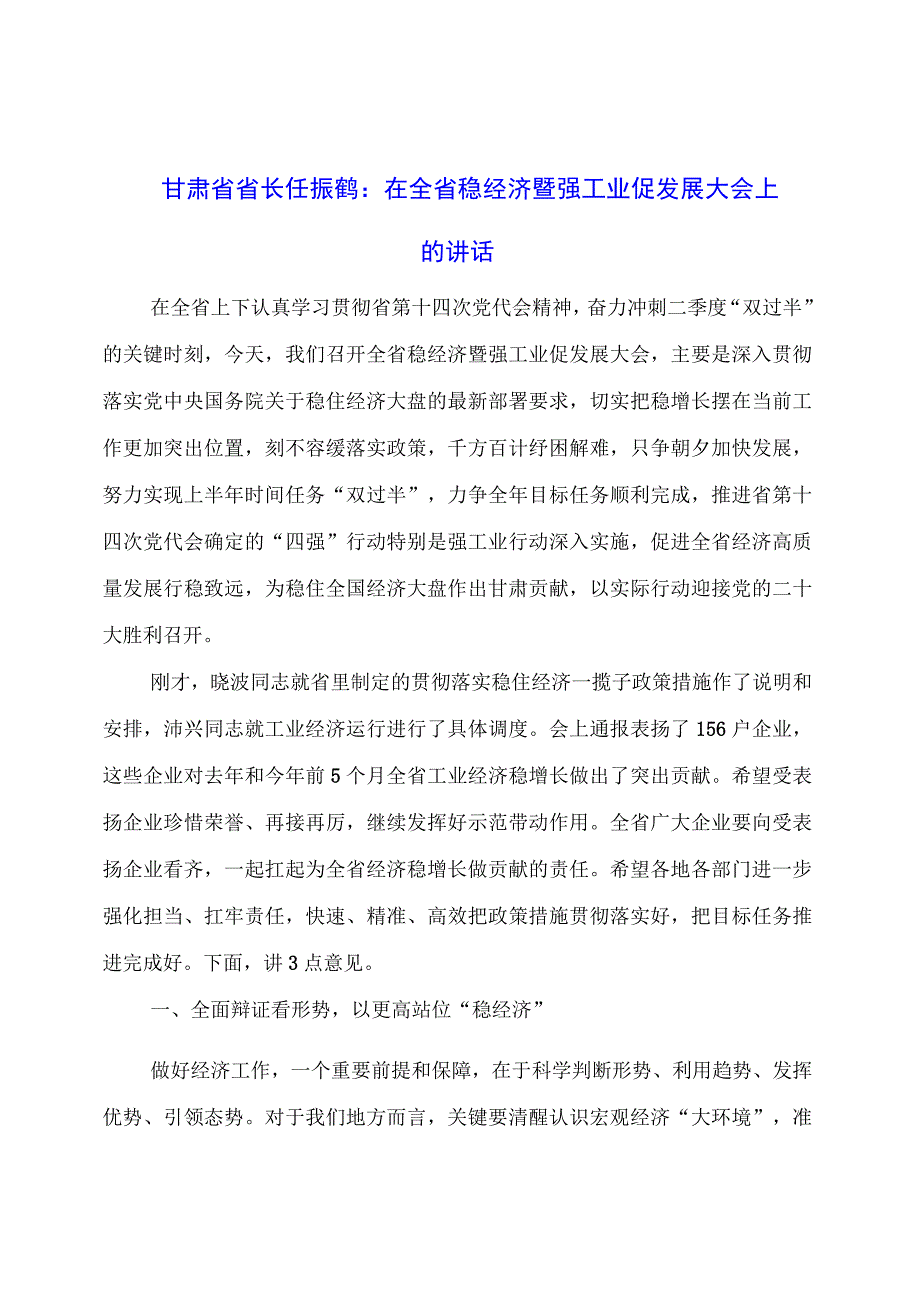 在全省稳经济暨强工业促发展大会上的讲话.docx_第1页