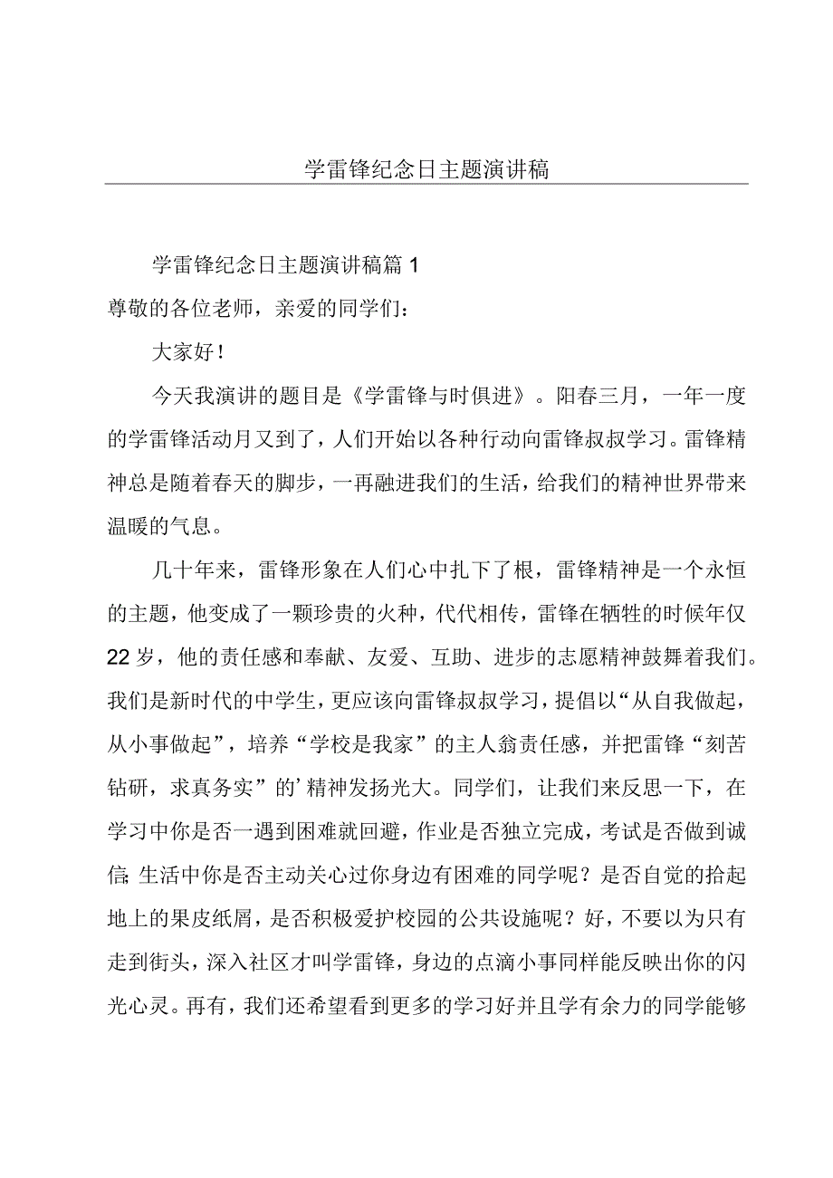 学雷锋纪念日主题演讲稿.docx_第1页