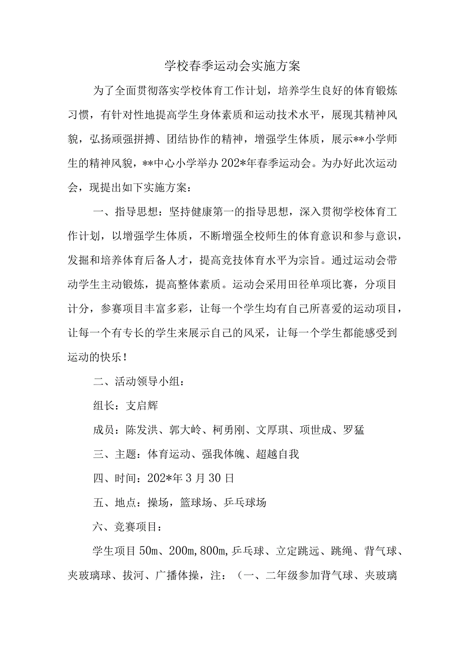 学校春季运动会实施方案.docx_第1页