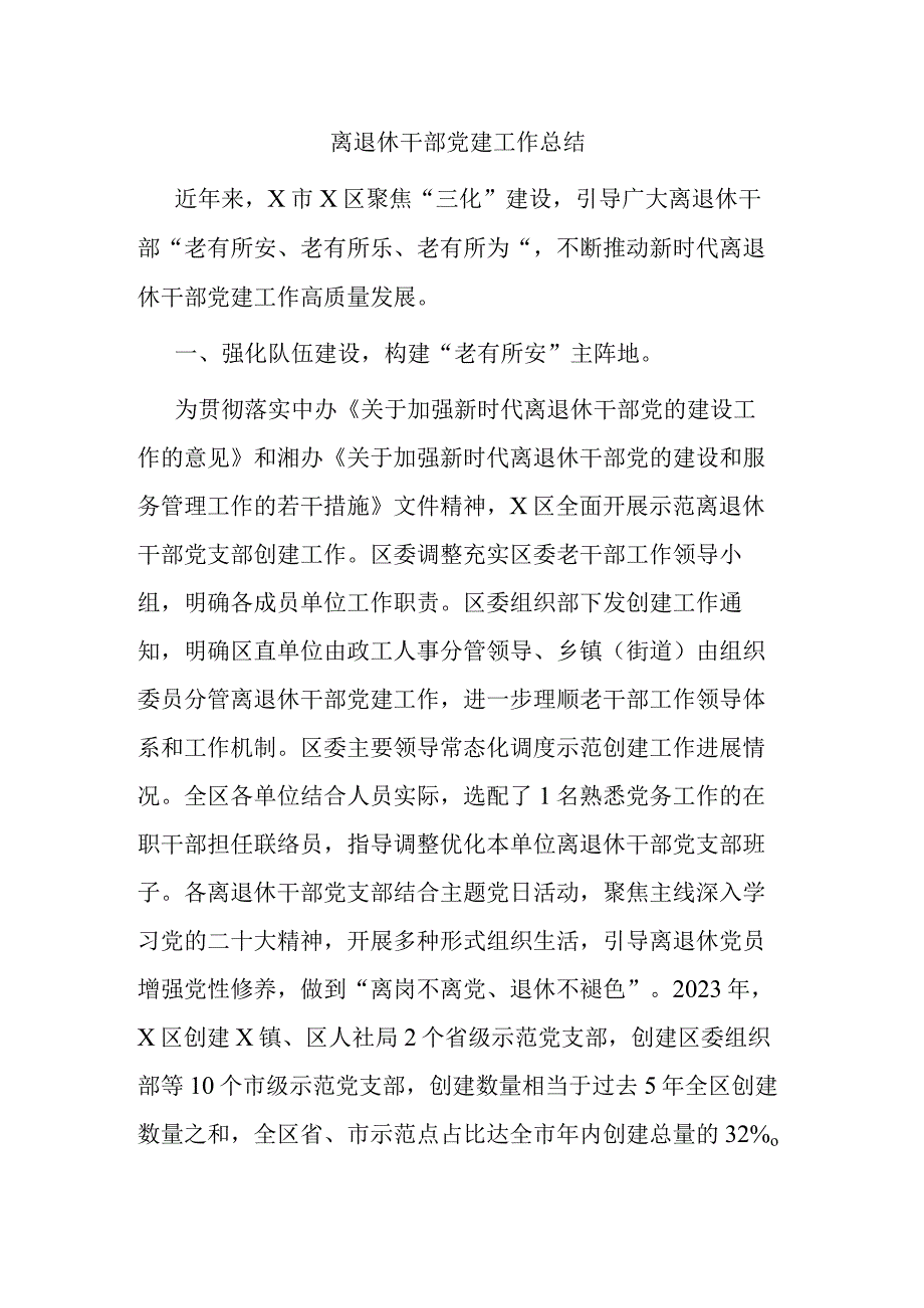 离退休干部党建工作总结.docx_第1页