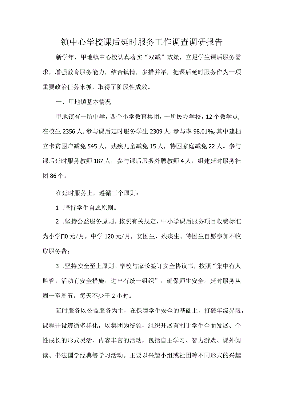 镇中心学校课后延时服务工作调查调研报告.docx_第1页