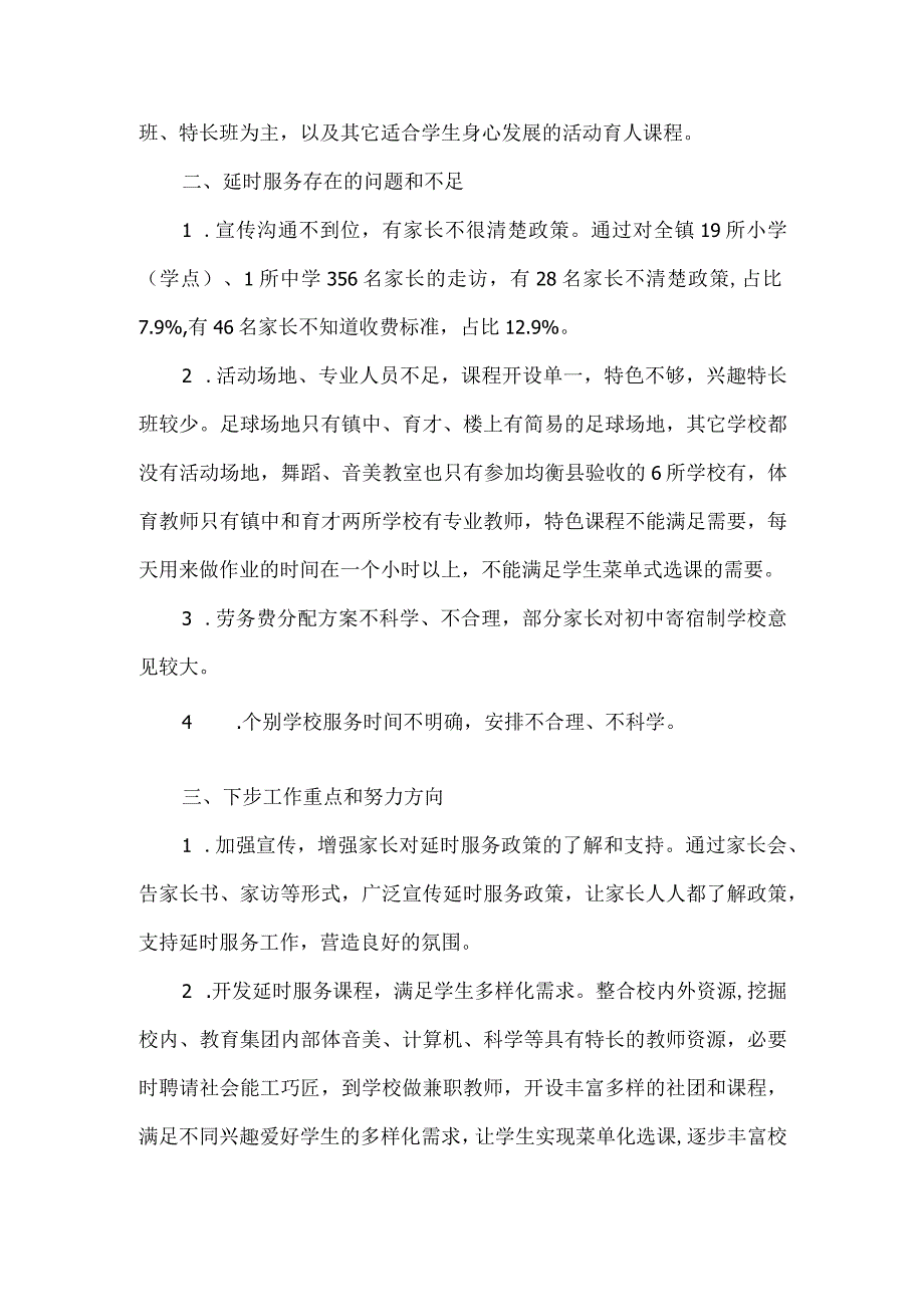 镇中心学校课后延时服务工作调查调研报告.docx_第2页