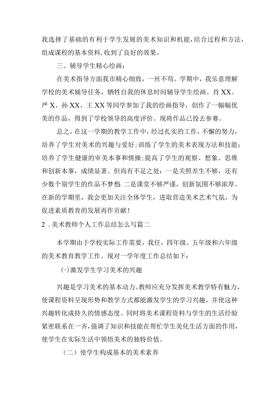 美术教师个人工作总结怎么写（例文10篇）.docx_第2页