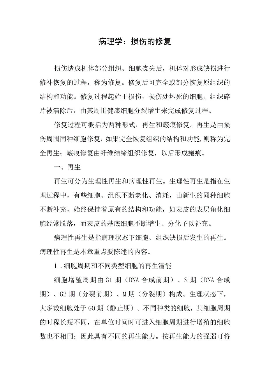 病理学：损伤的修复.docx_第1页