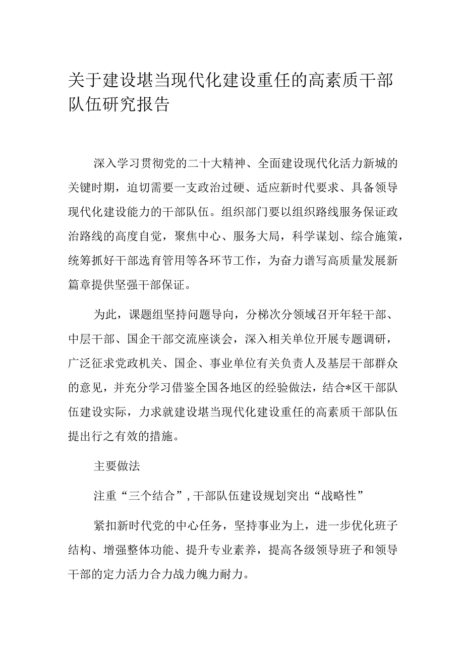 关于建设堪当现代化建设重任的高素质干部队伍研究报告.docx_第1页