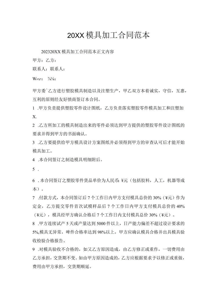 模具加工合同范本.docx_第1页