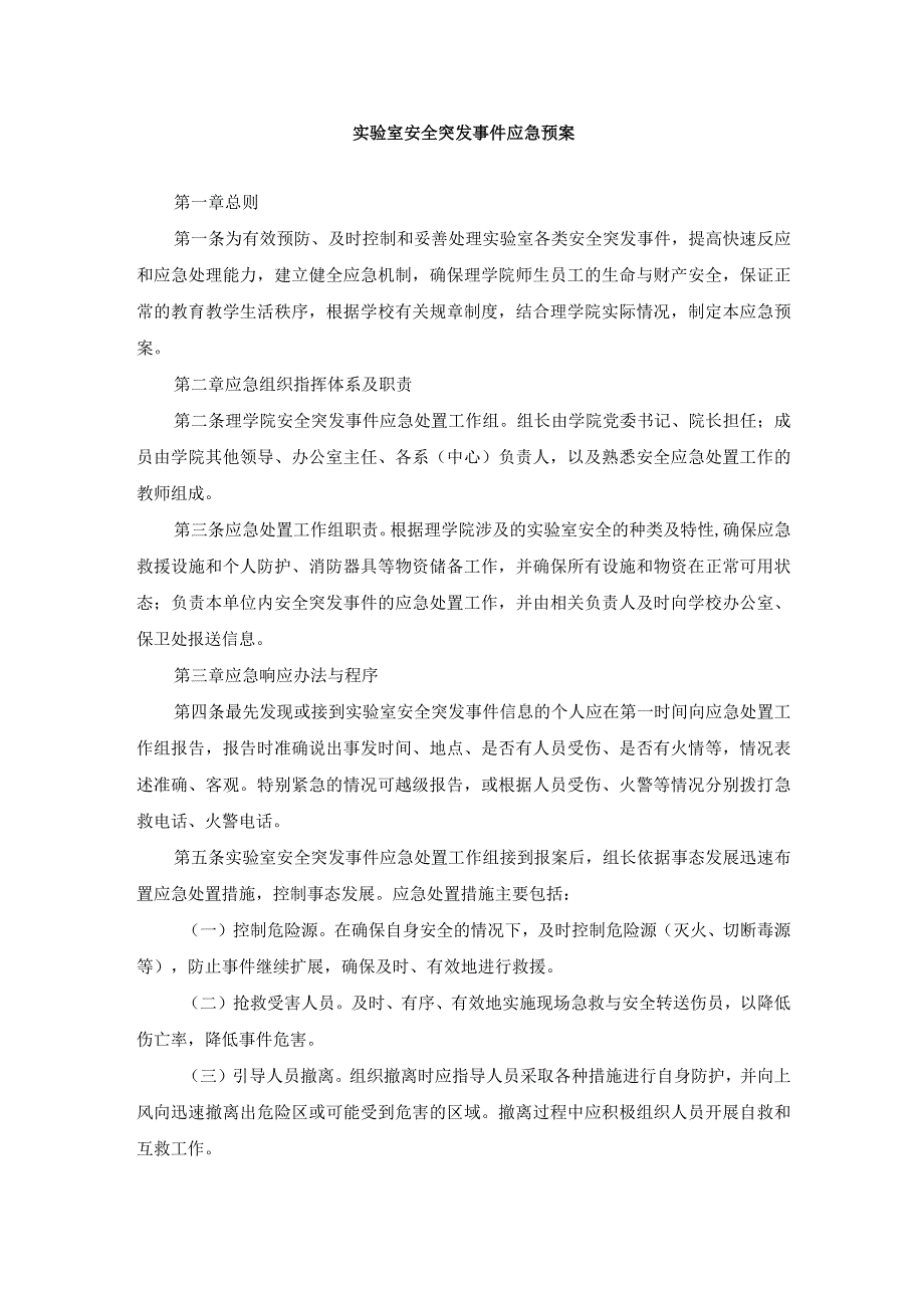 实验室安全突发事件应急预案.docx_第1页