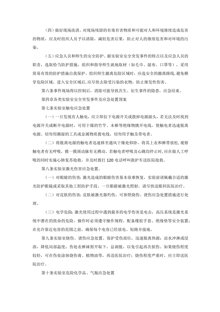 实验室安全突发事件应急预案.docx_第2页