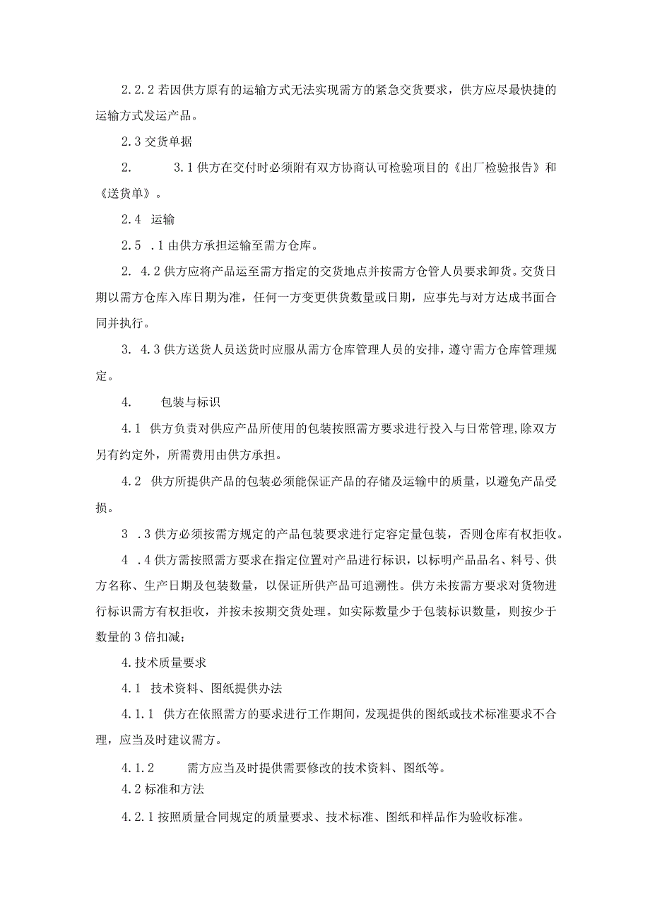 物 资 采 购 合 同.docx_第3页