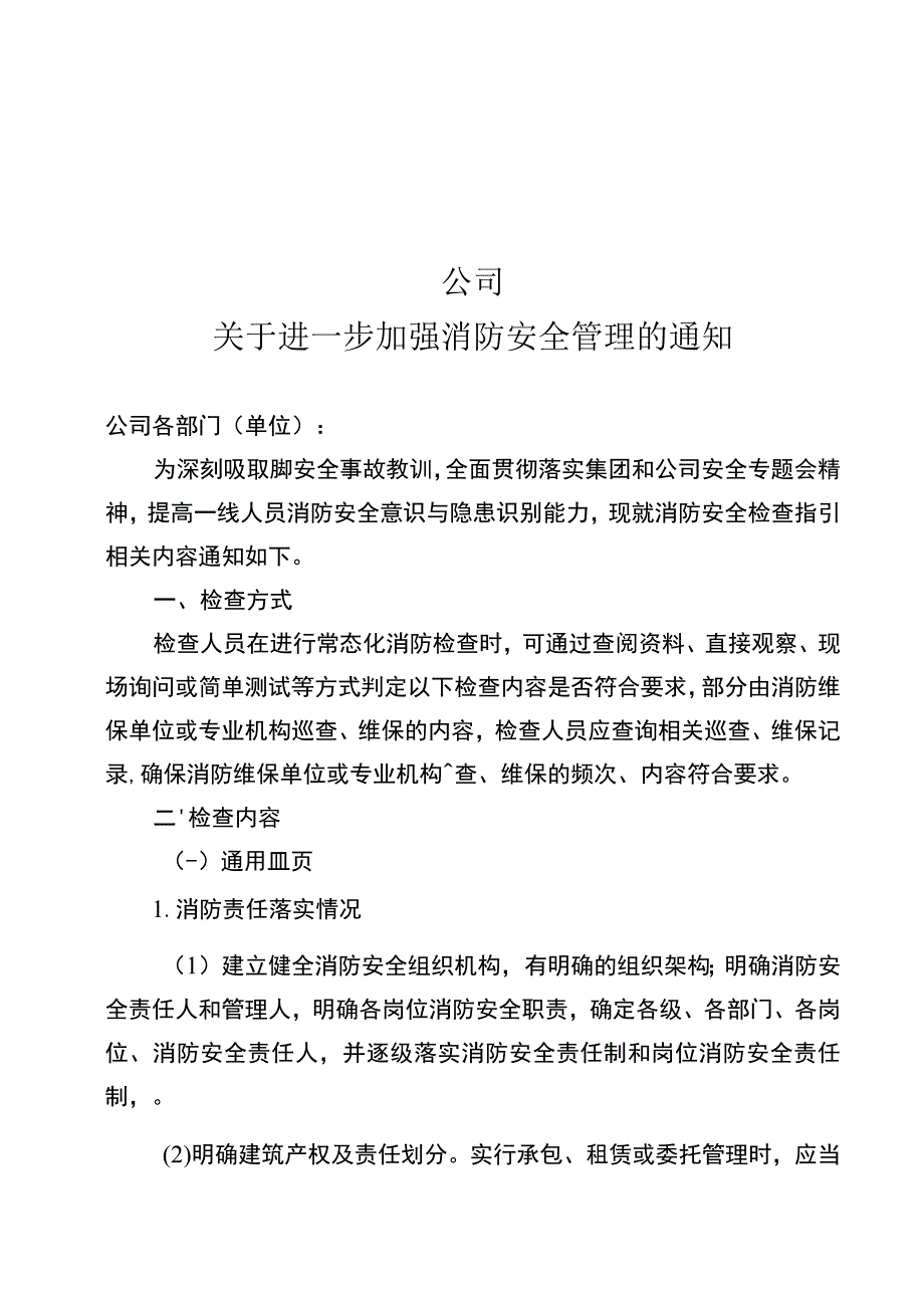 进一步加强消防安全管理的资料.docx_第1页