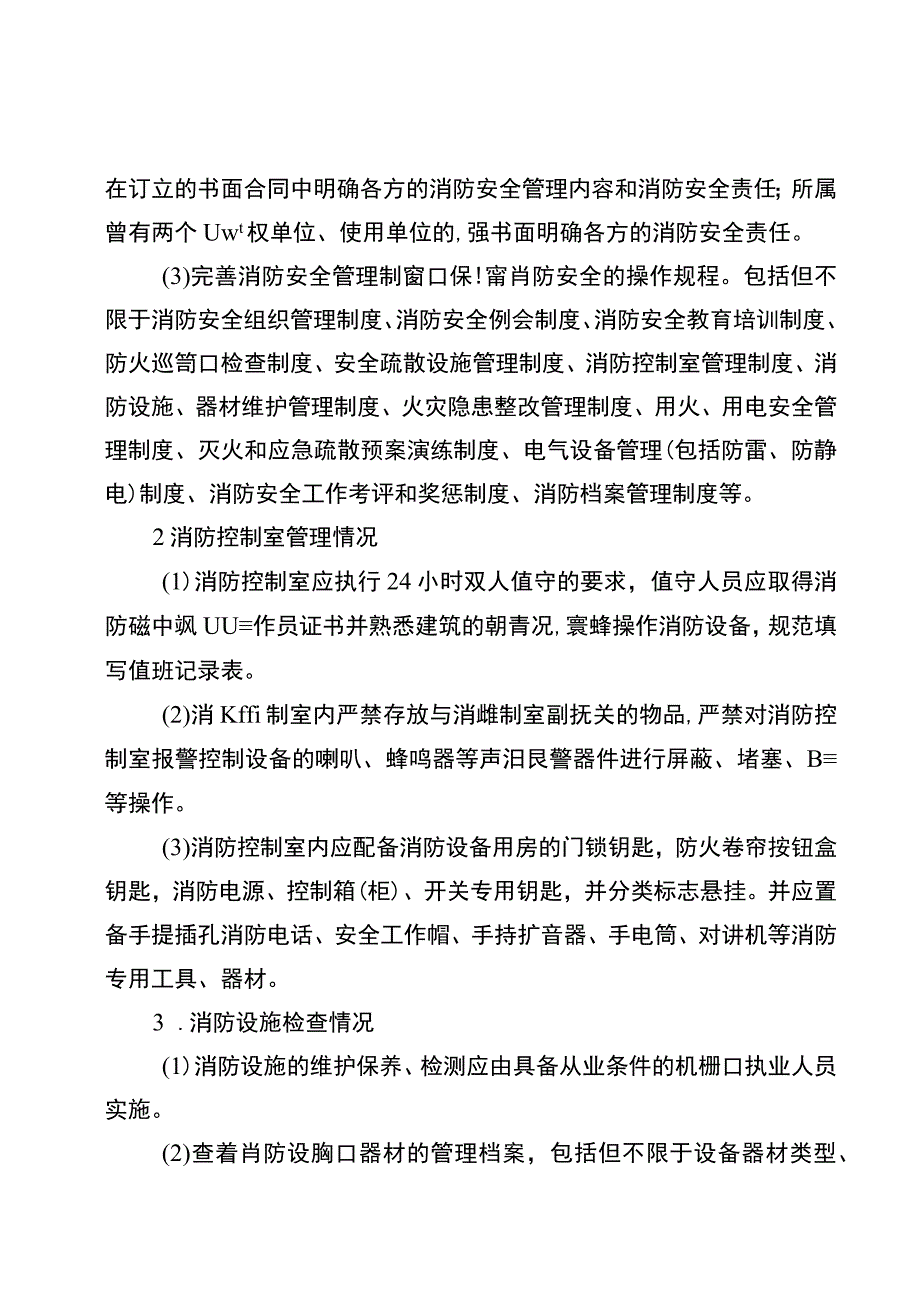 进一步加强消防安全管理的资料.docx_第2页