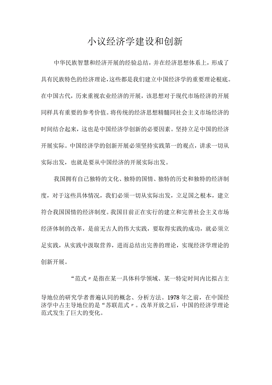 最新整理小议经济学建设和创新.docx_第1页