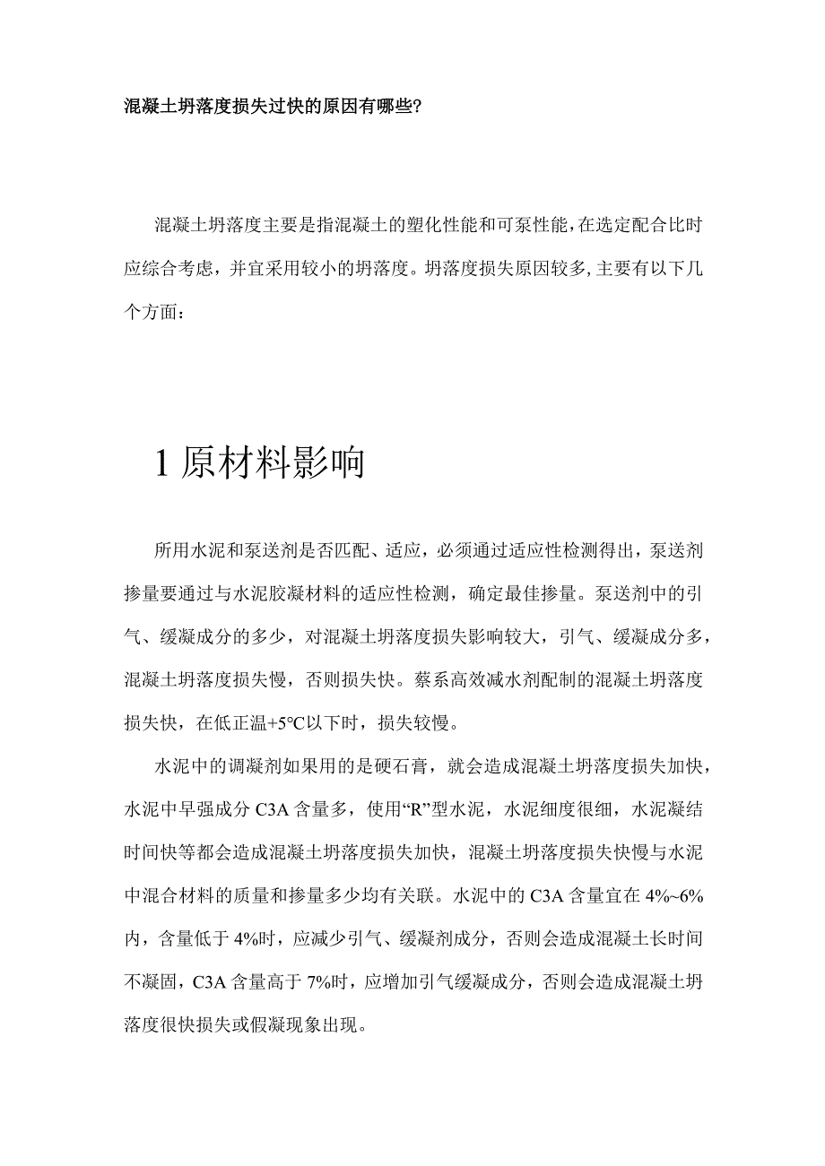 混凝土坍落度损失过快的原因有哪些.docx_第1页