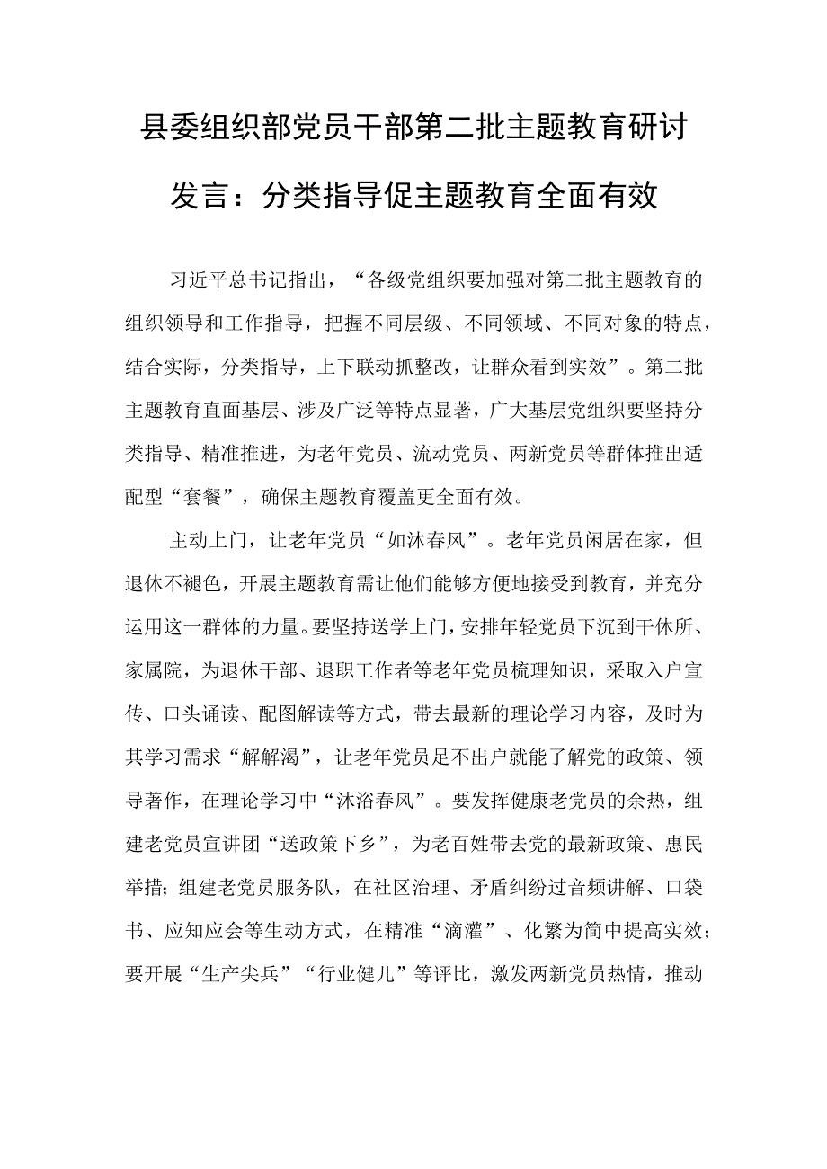 县委组织部党员干部第二批主题教育研讨发言：分类指导促主题教育全面有效.docx_第1页