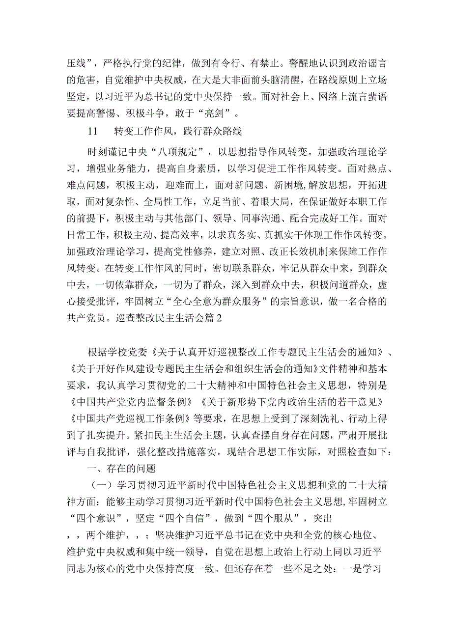 巡查整改民主生活会集合6篇.docx_第3页