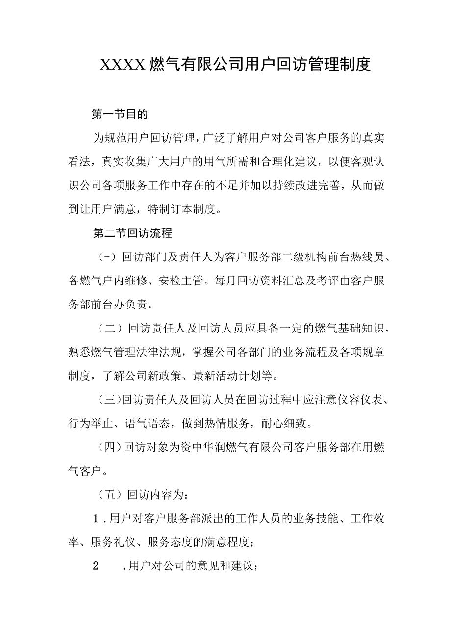 燃气有限公司用户回访管理制度.docx_第1页