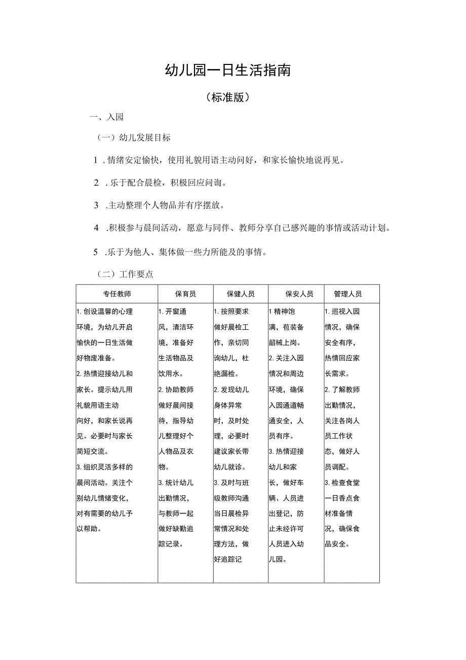 幼儿园一日生活指南.docx_第1页