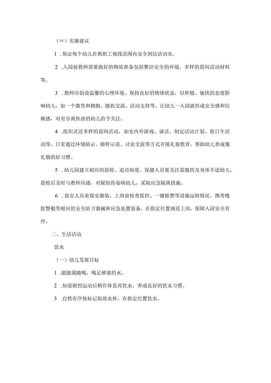 幼儿园一日生活指南.docx_第2页