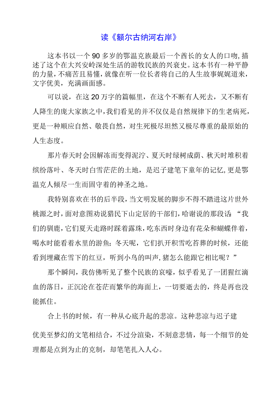 读《额尔古纳河右岸》心得感悟.docx_第1页