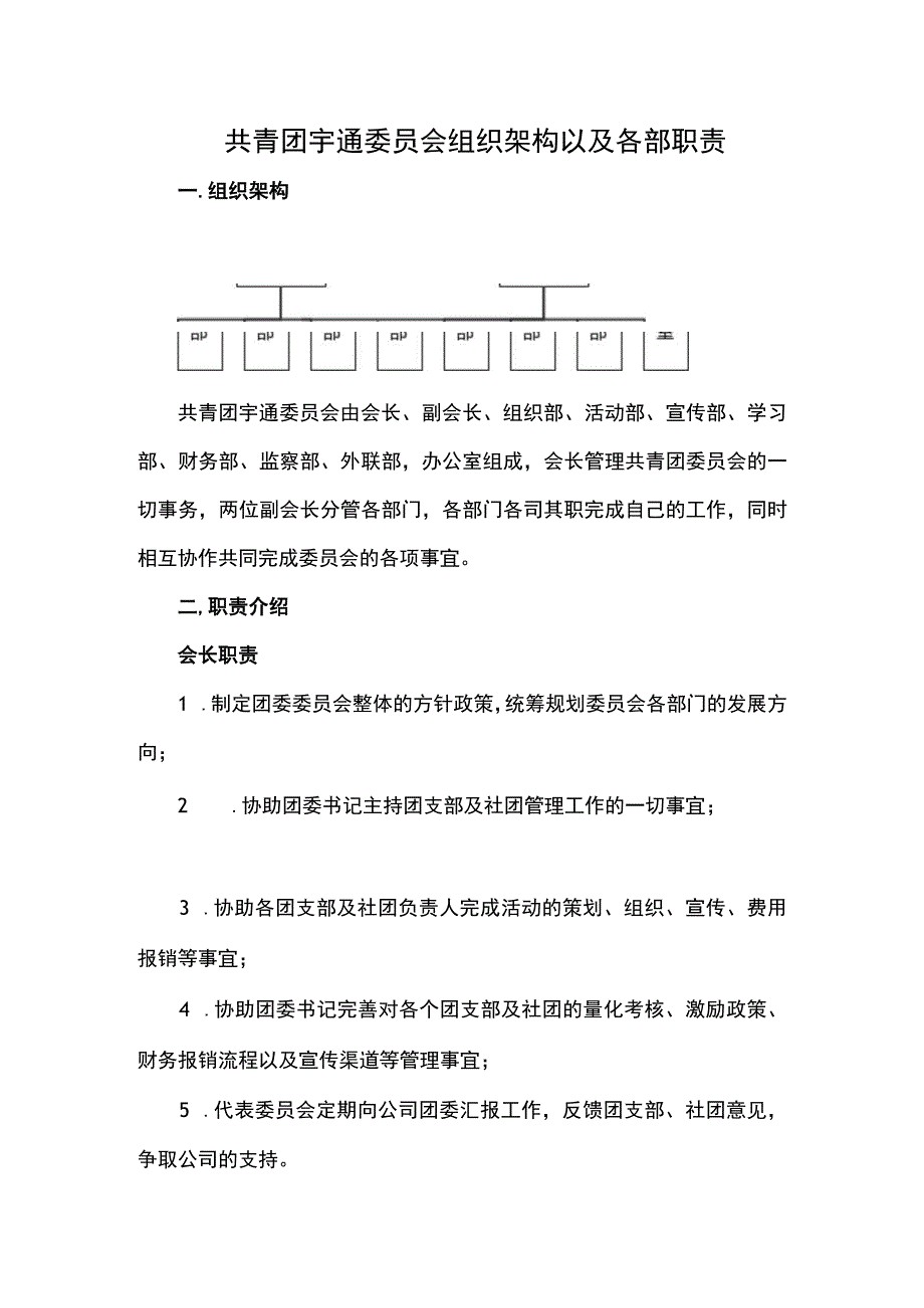 共青团宇通委员会组织架构以及各部职责.docx_第1页