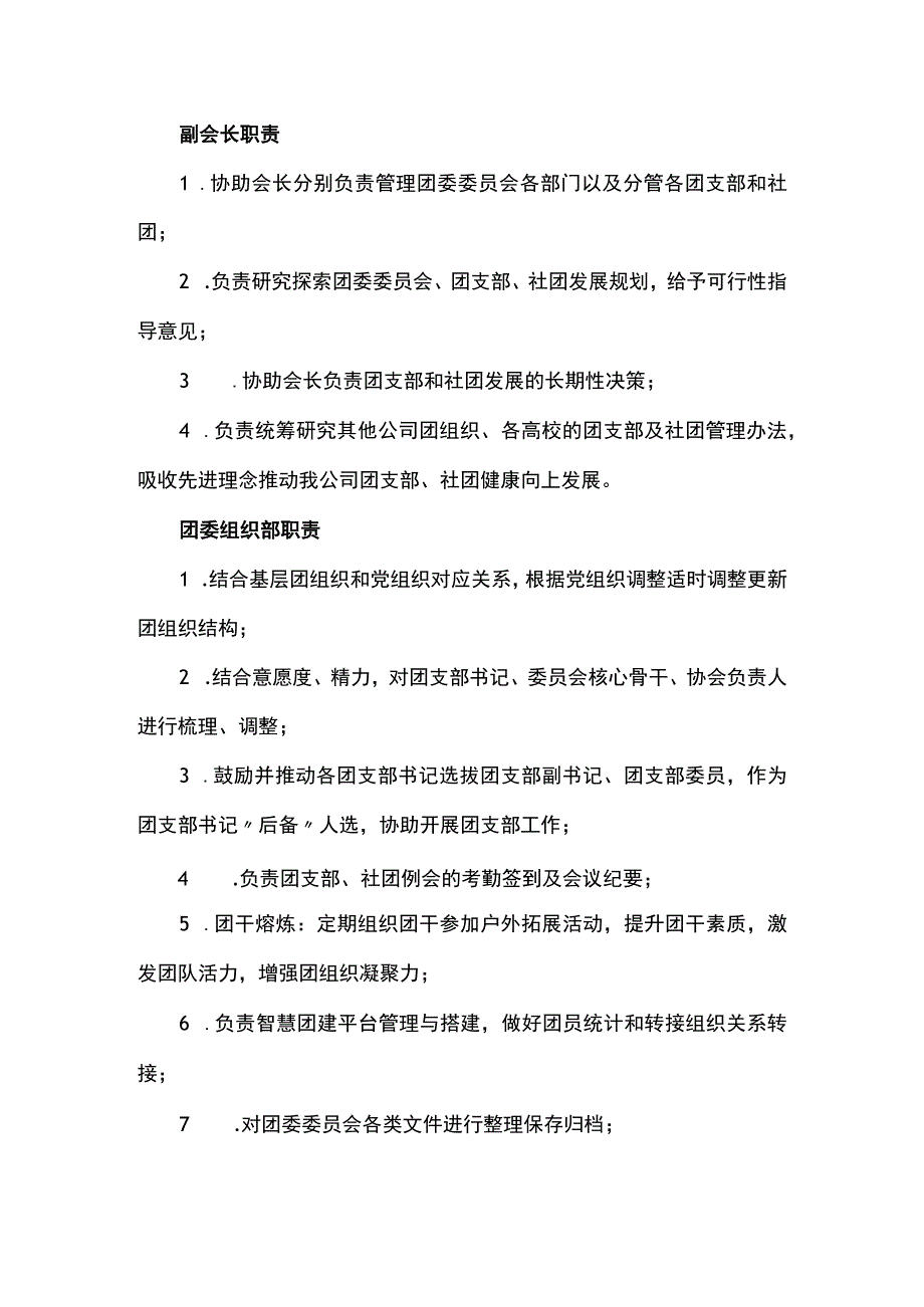 共青团宇通委员会组织架构以及各部职责.docx_第2页