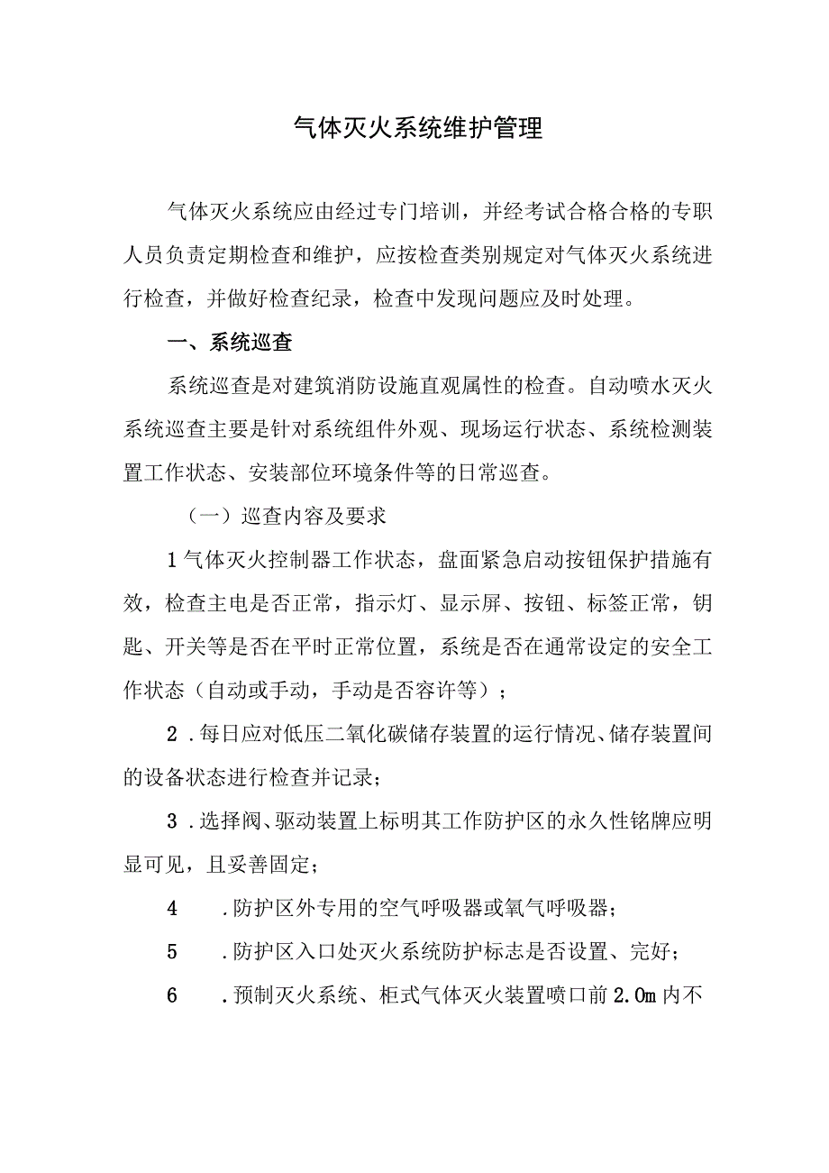 气体灭火系统维护管理.docx_第1页