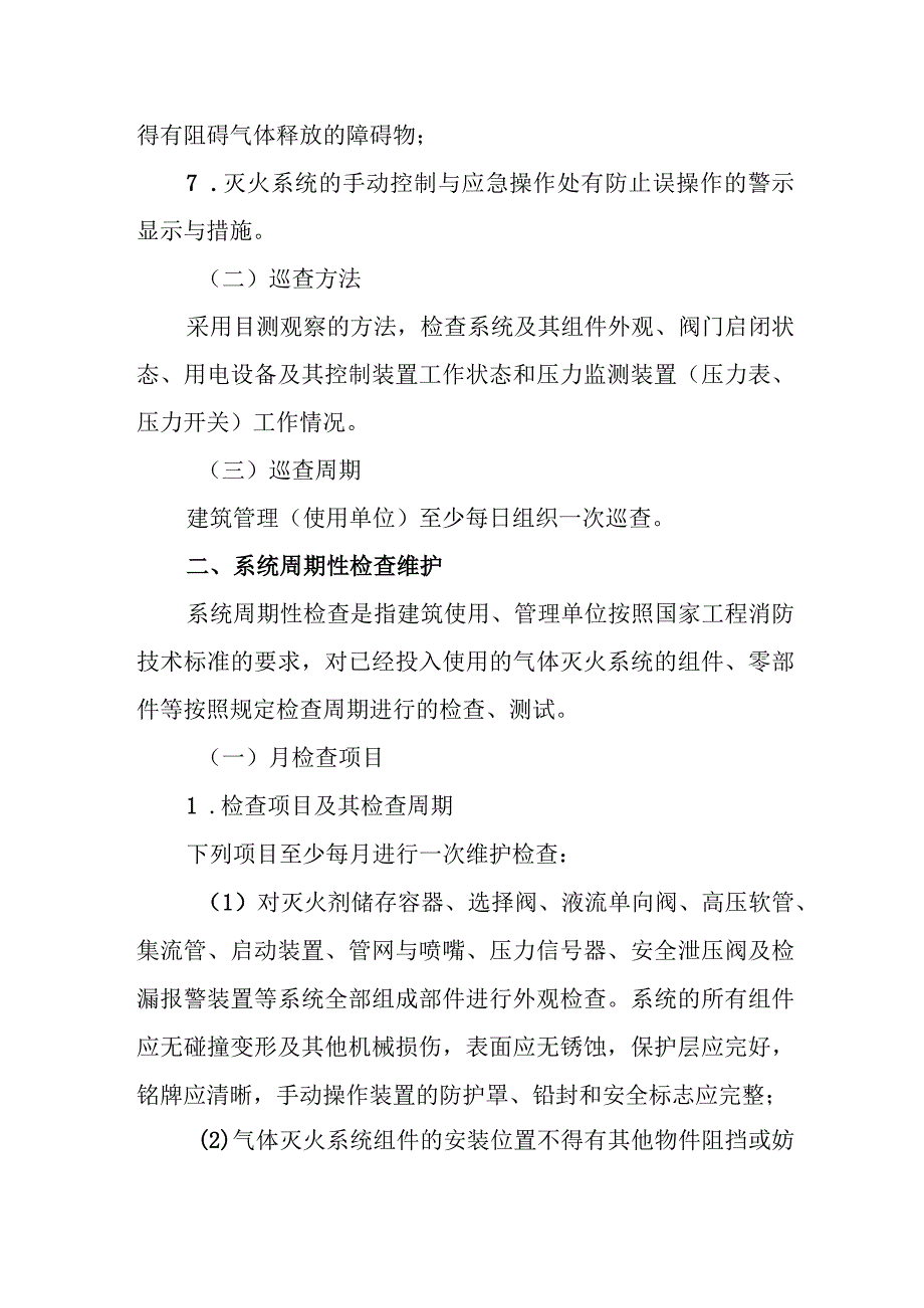 气体灭火系统维护管理.docx_第2页