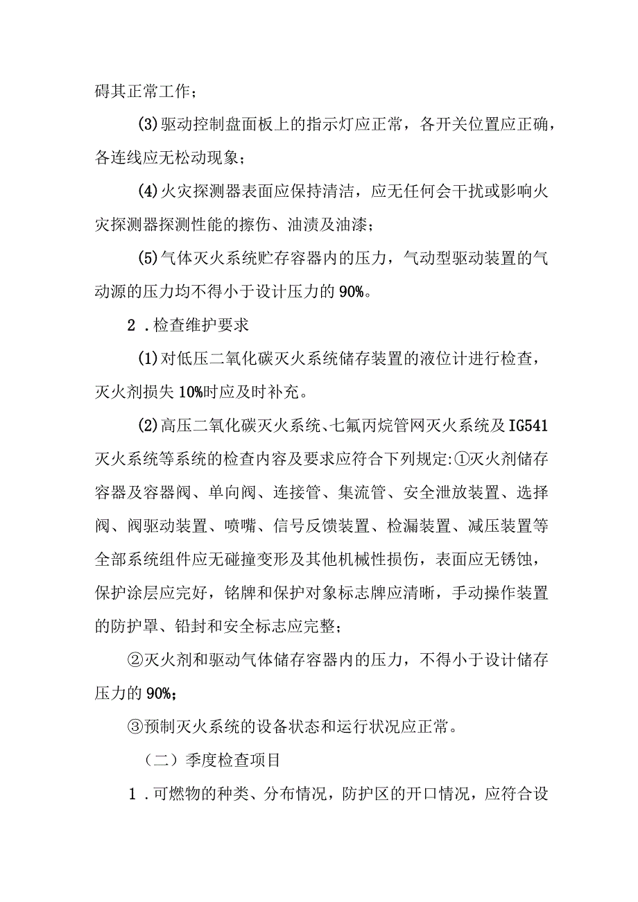 气体灭火系统维护管理.docx_第3页