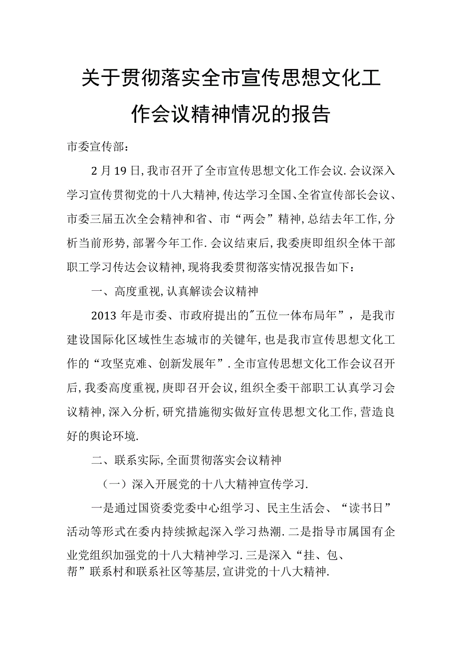 关于贯彻落实全市宣传思想文化工作会议精神情况的报告.docx_第1页