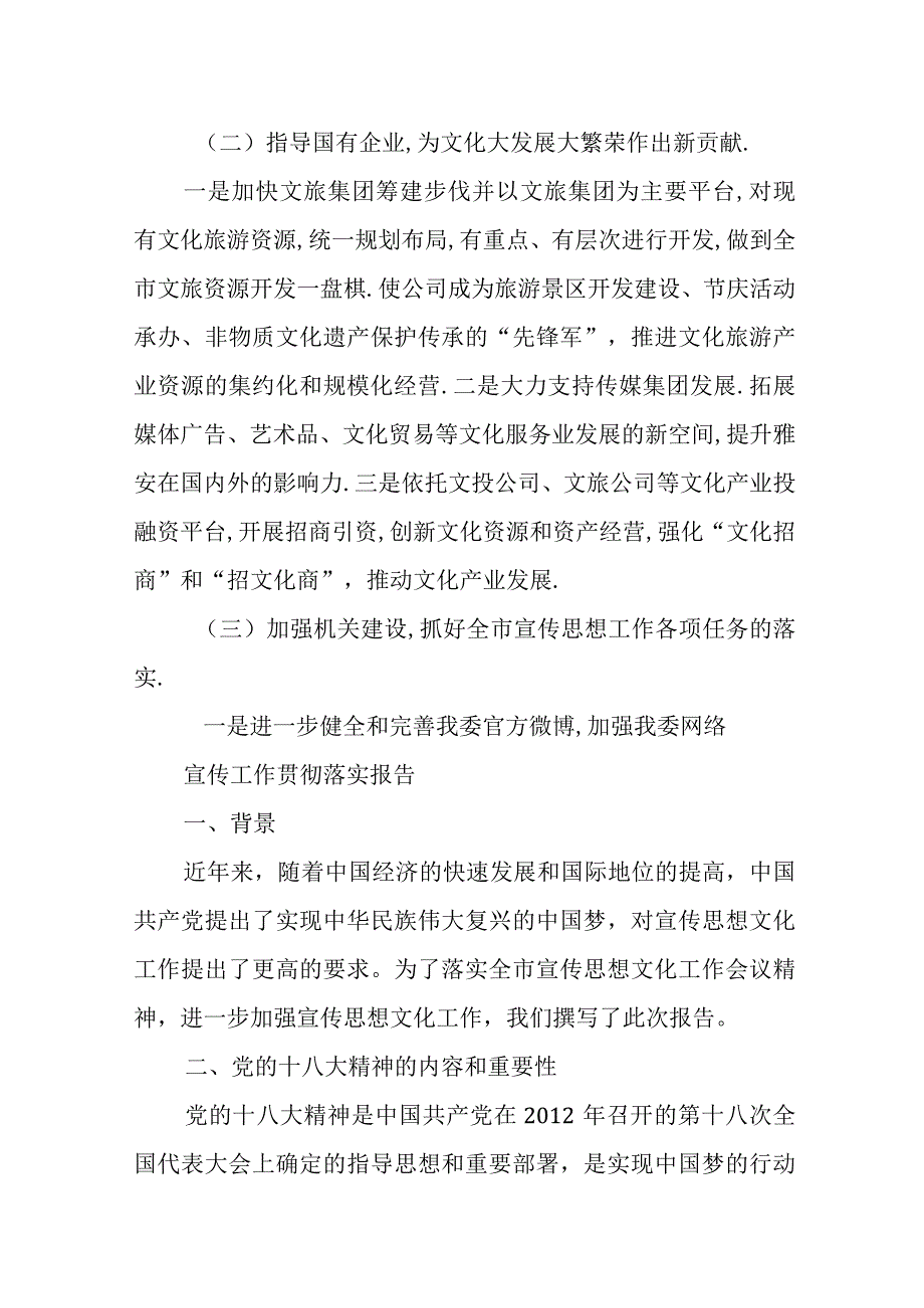 关于贯彻落实全市宣传思想文化工作会议精神情况的报告.docx_第2页