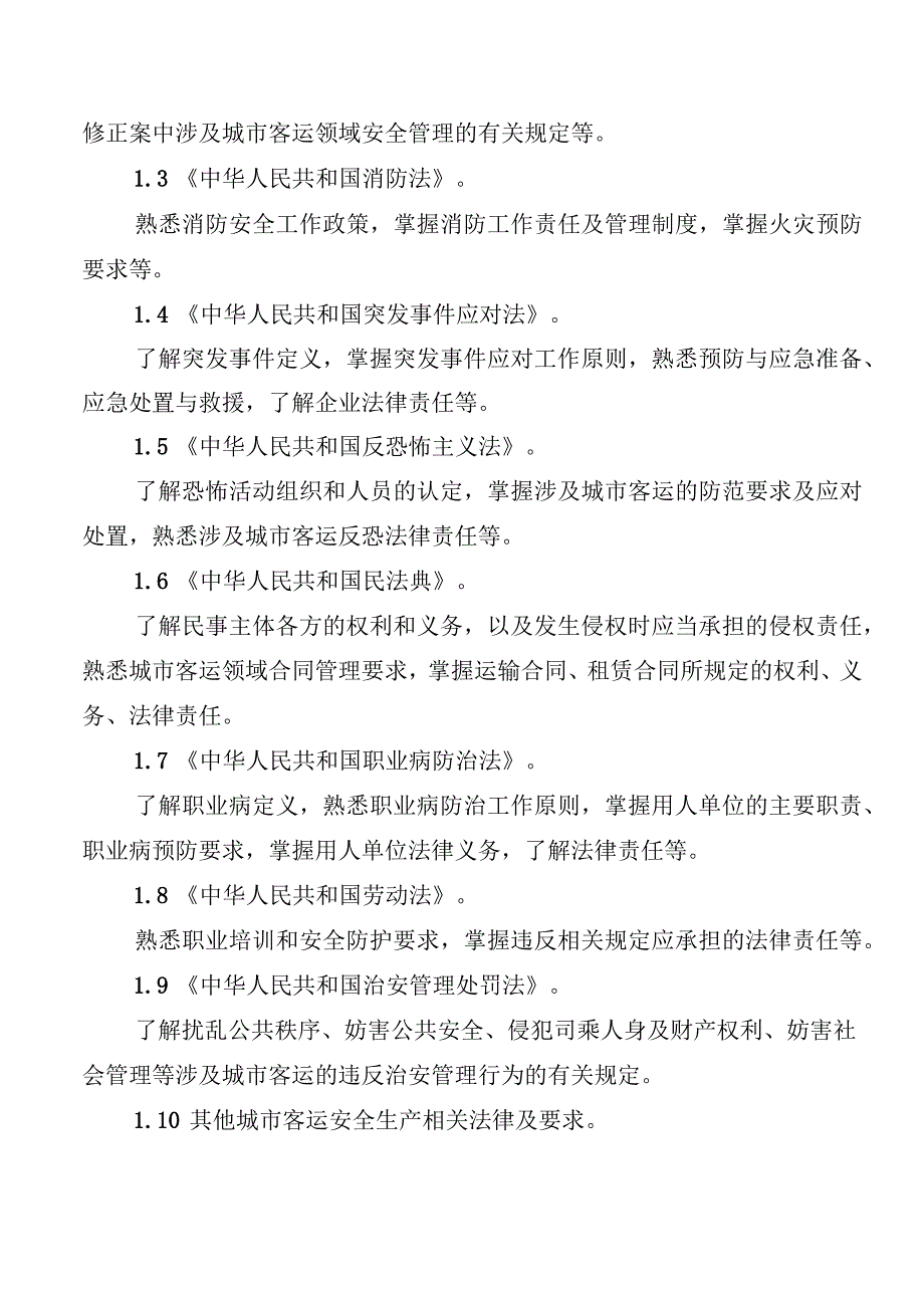 城市客运企业主要负责人和安全生产管理人员安全考核大纲.docx_第3页