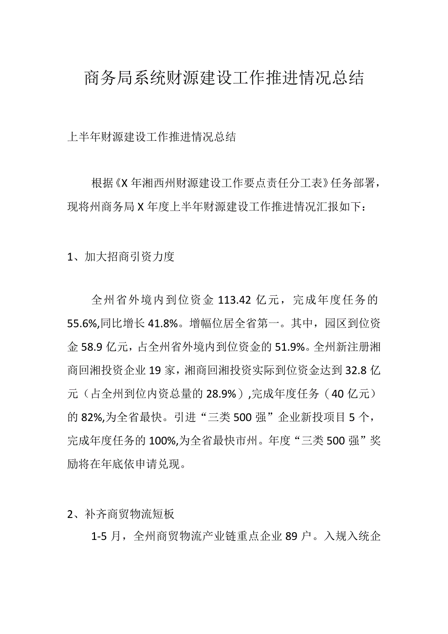 商务局系统财源建设工作推进情况总结.docx_第1页