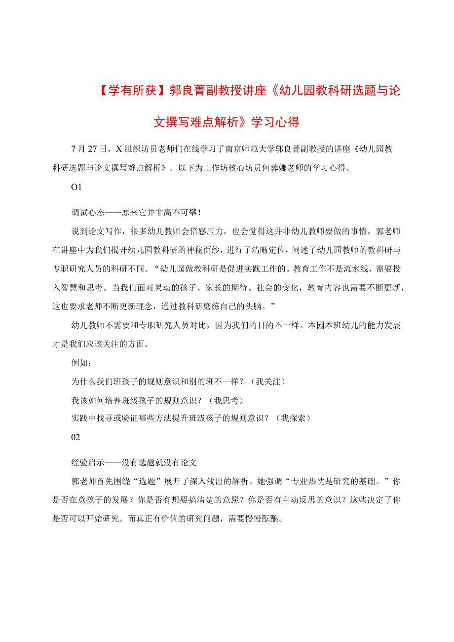 学有所获：郭良菁副教授讲座《幼儿园教科研选题与论文撰写难点解析》学习心得.docx_第1页