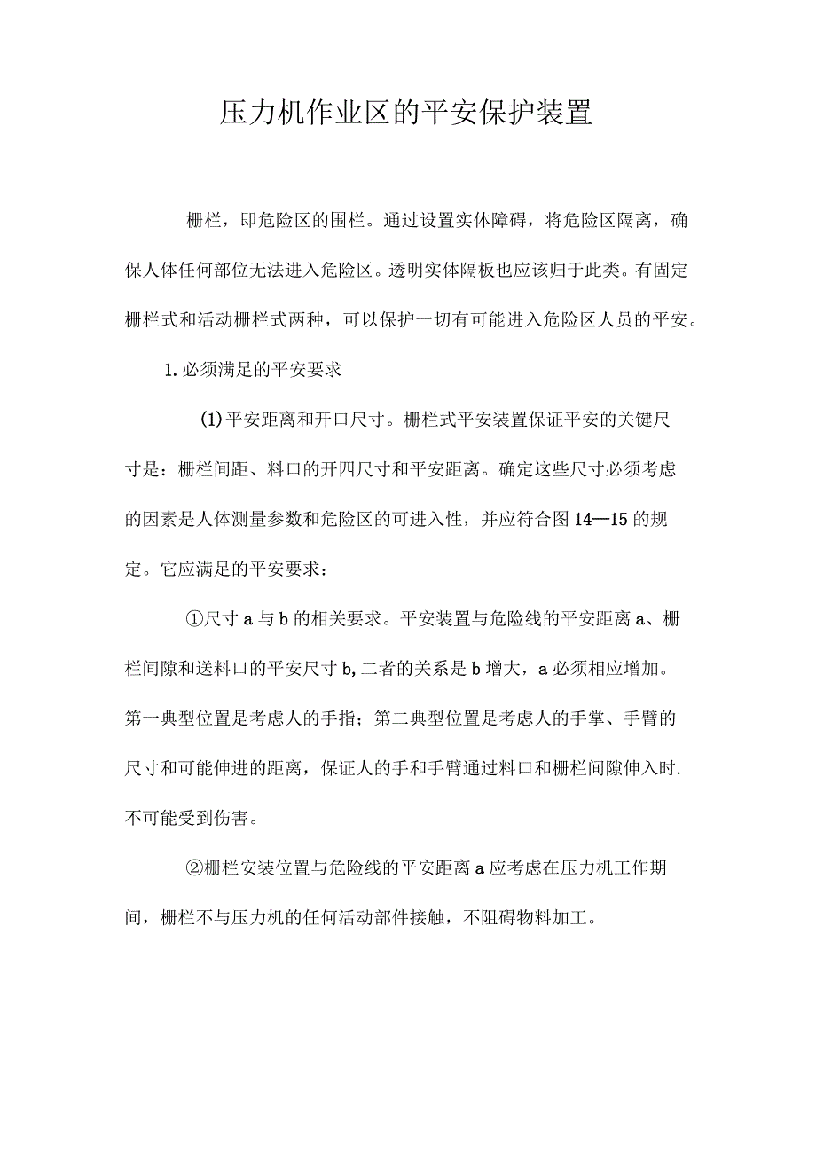 最新整理压力机作业区的安全保护装置.docx_第1页