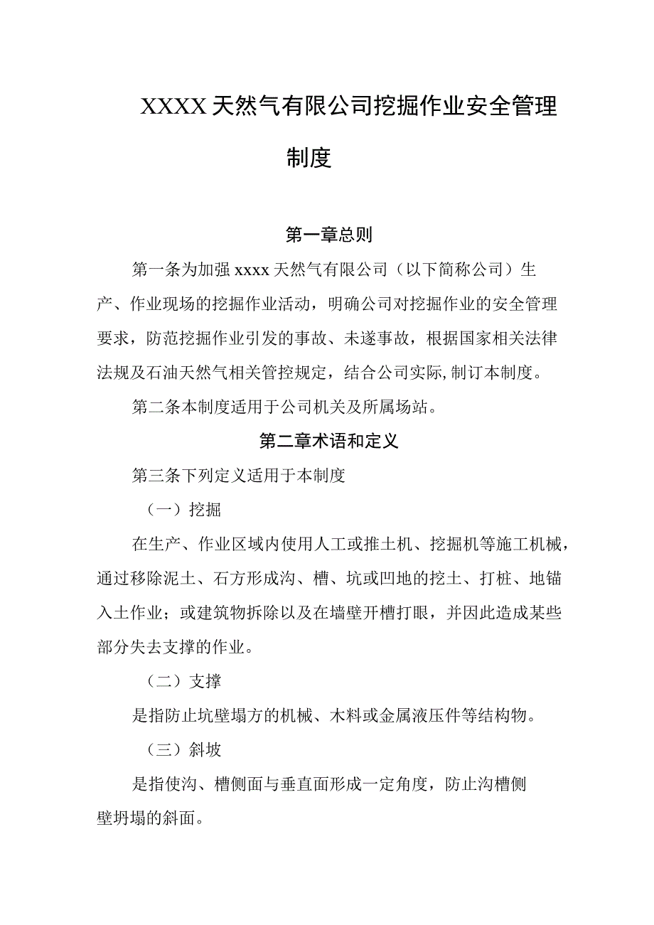 天然气有限公司挖掘作业安全管理制度.docx_第1页