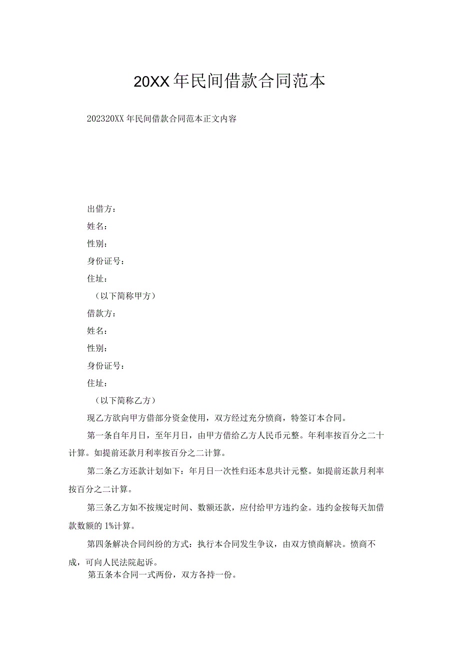 民间借款合同范本.docx_第1页