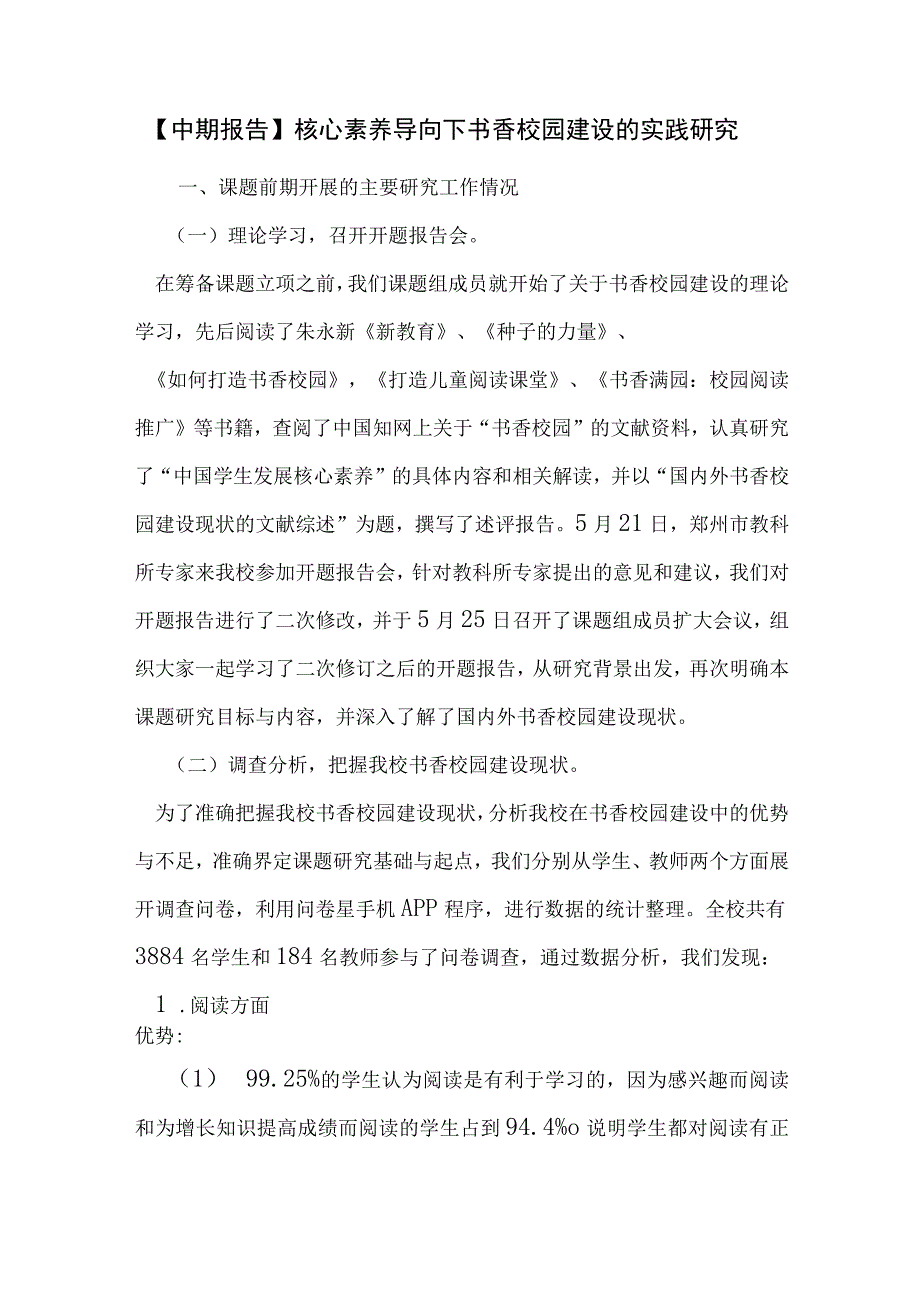 小学教学：课题中期报告——核心素养导向下书香校园建设的实践研究.docx_第1页