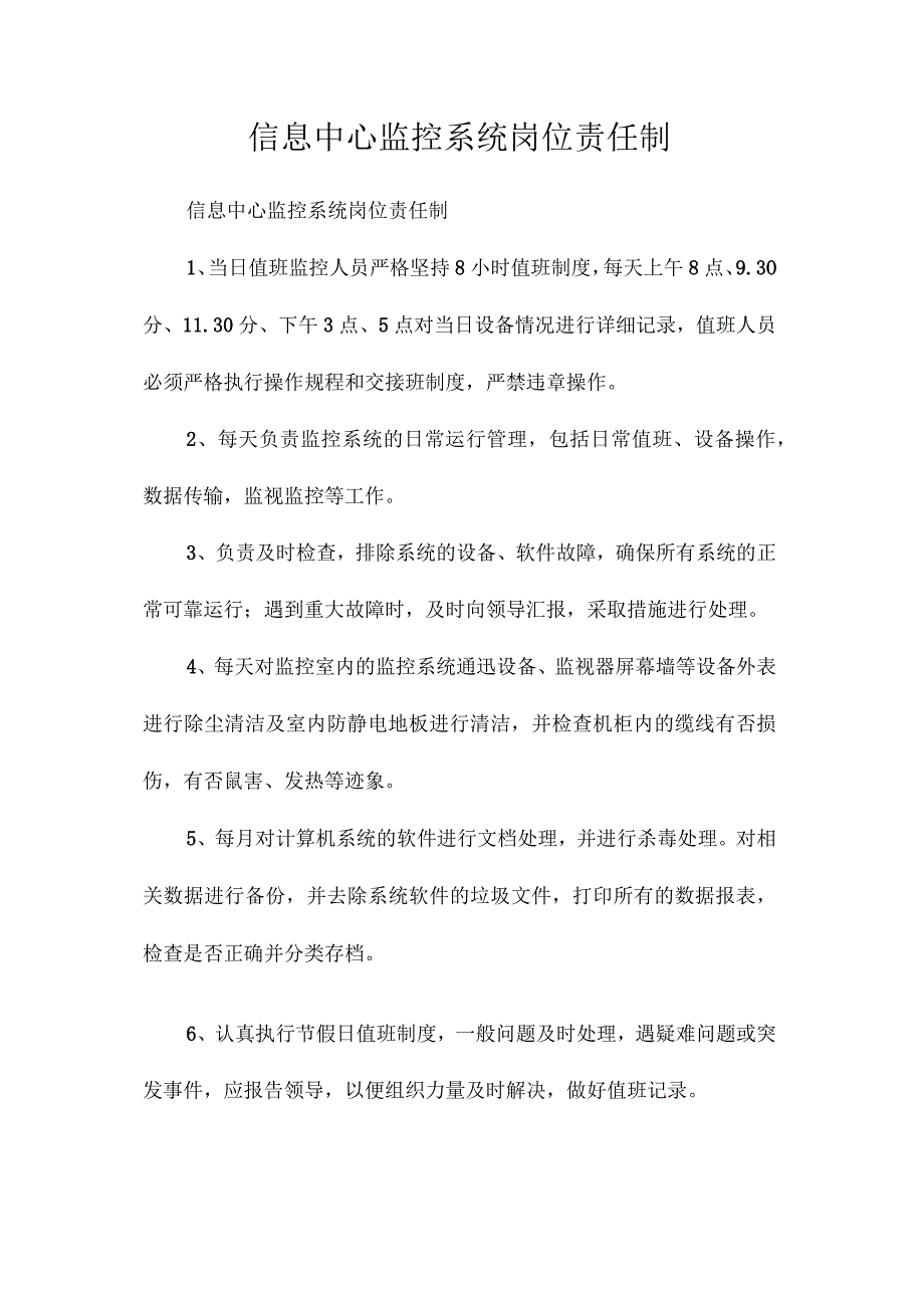 最新整理信息中心监控系统岗位责任制.docx_第1页