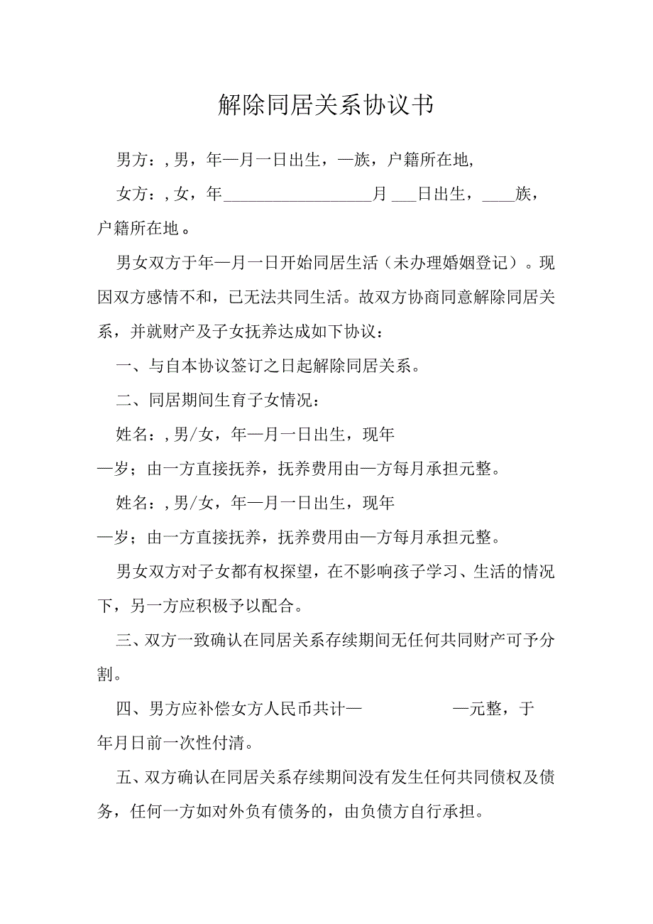 解除同居关系协议书模本.docx_第1页