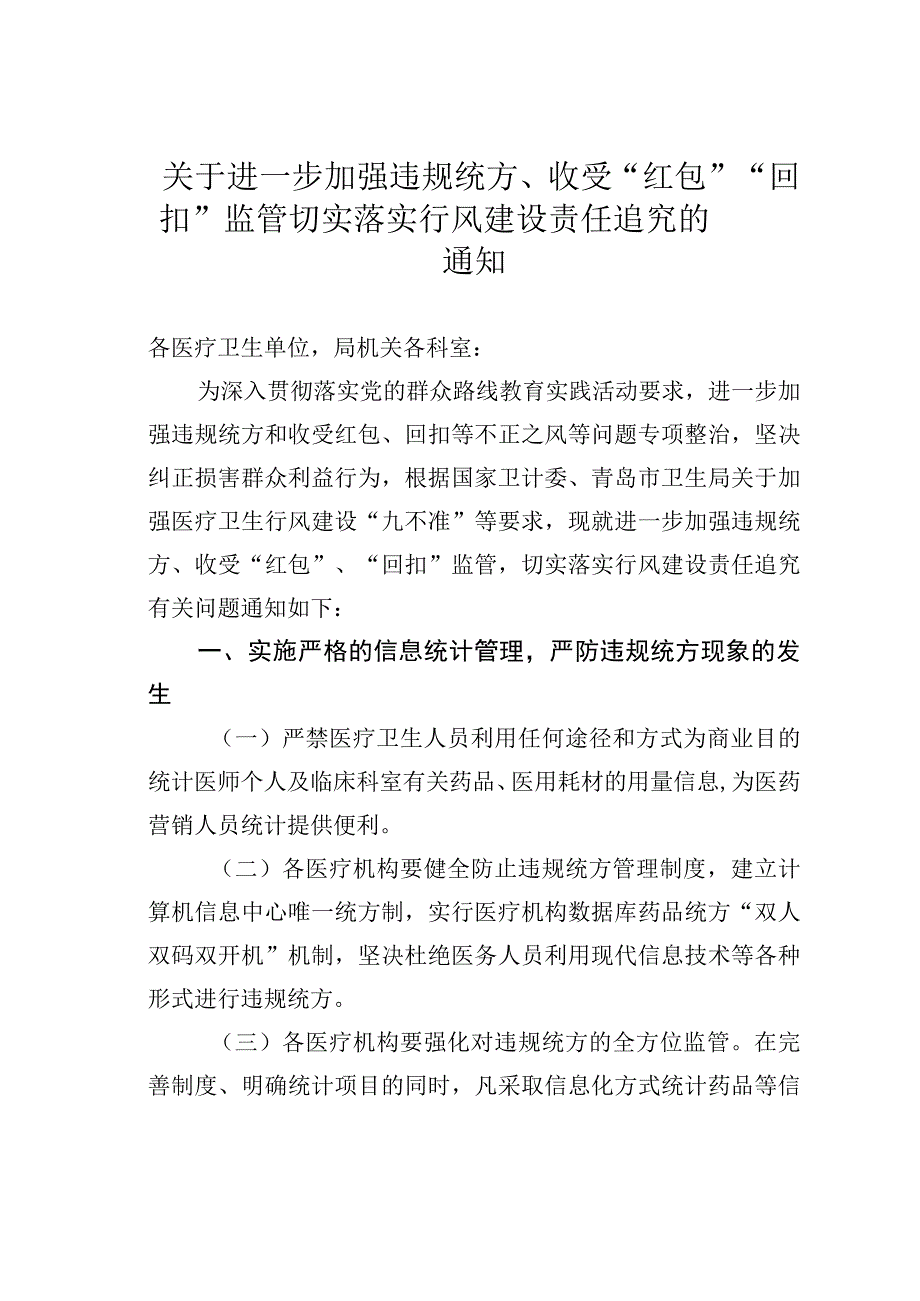 关于进一步加强违规统方、收受“红包”“回扣”监管切实落实行风建设责任追究的通知.docx_第1页