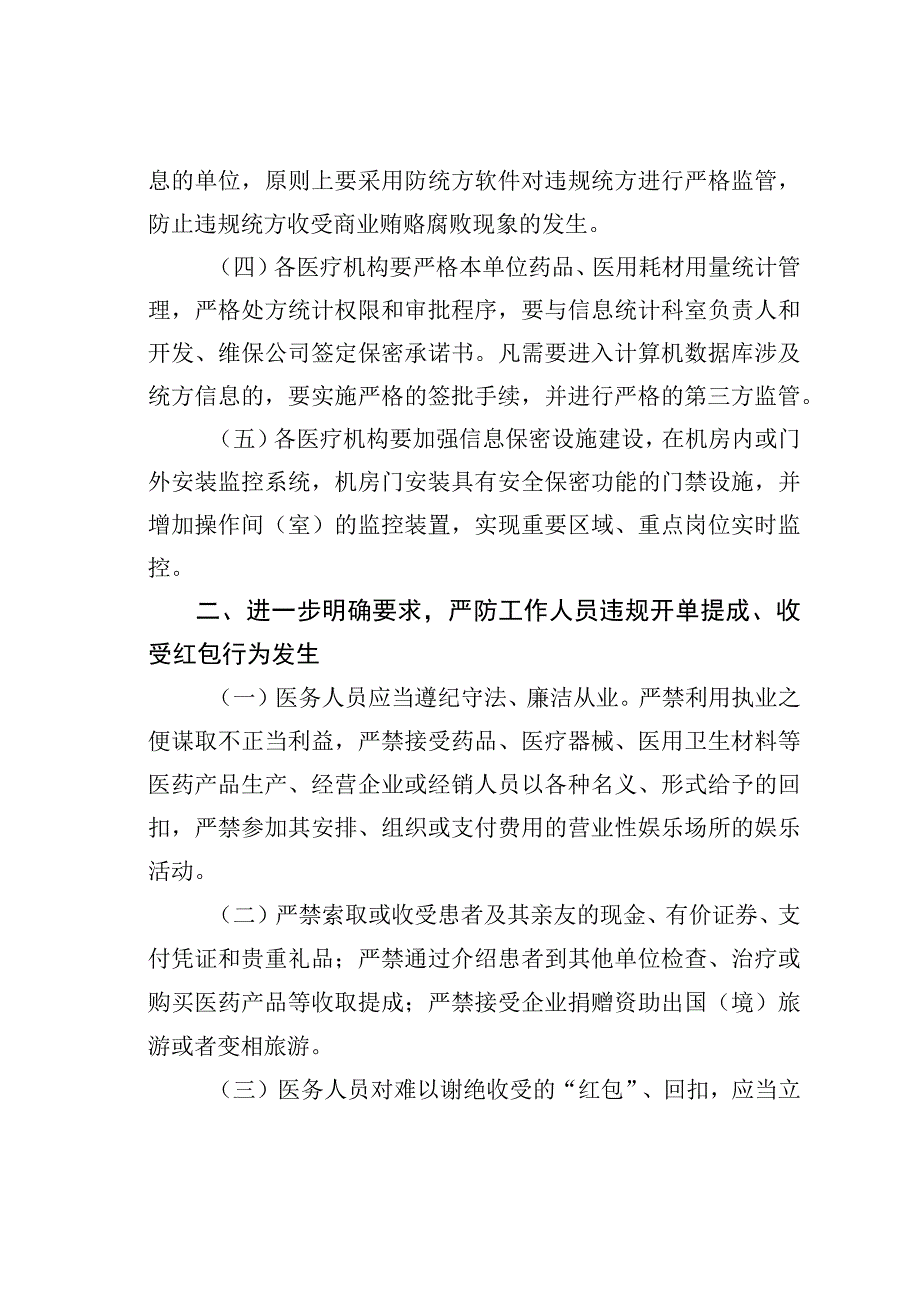 关于进一步加强违规统方、收受“红包”“回扣”监管切实落实行风建设责任追究的通知.docx_第2页