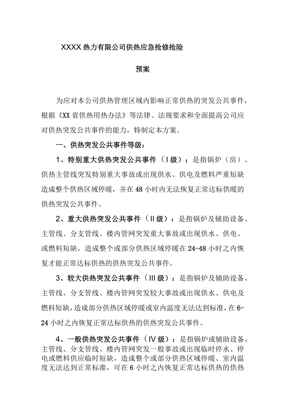 热力有限公司供热应急抢修抢险预案.docx_第1页